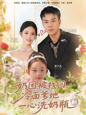 奶团被找回,冷面爹地一心洗奶瓶(70集) 奶团被找回,冷面爹地一心洗奶瓶(70集)大结局