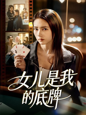 女儿是我的底牌（60集）热播短剧分享