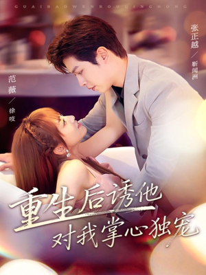 重生后诱他对我掌心独宠(81集) 重生后诱他对我掌心独宠(81集)免费看全网短剧