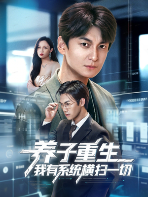 养子重生我有系统横扫一切(60集) 养子重生我有系统横扫一切(60集)更新时间一览表