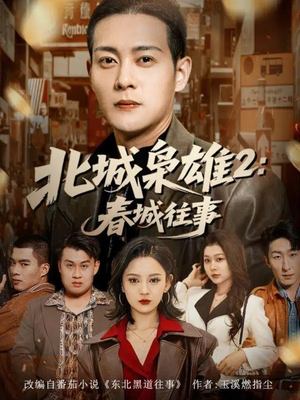 北城枭雄2春城往事(90集) 北城枭雄2春城往事(90集)上热门短剧