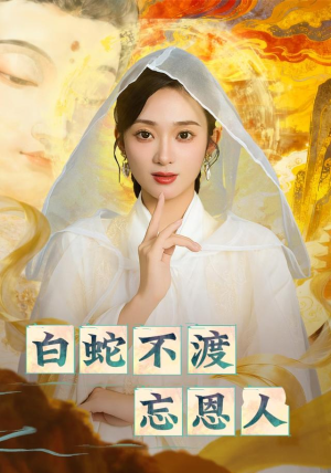 白蛇不渡忘恩人（60集）最新上映的短剧