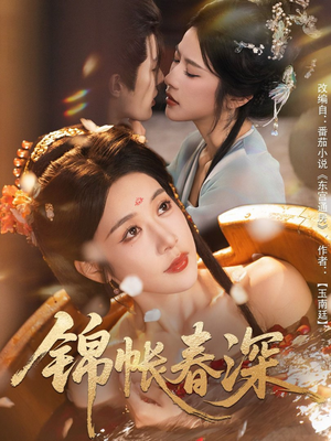 锦帐春深(63集) 锦帐春深(63集)超好看古装短剧