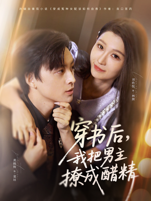 穿书后,我把男主撩成醋精(80集) 穿书后,我把男主撩成醋精(80集)怎么看全集