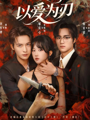 以爱为刃(69集) 以爱为刃(69集)快来看短剧