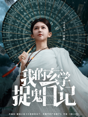 我的玄学捉鬼日记(79集) 我的玄学捉鬼日记(79集)爆火短剧抢先看