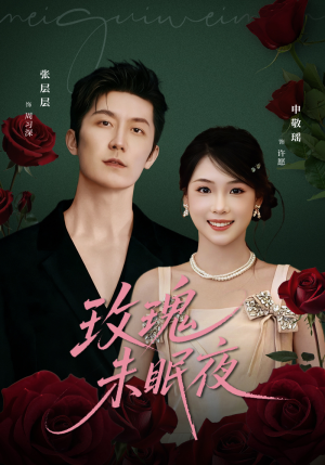 玫瑰未眠夜(71集) 玫瑰未眠夜(71集)最新上映的短剧