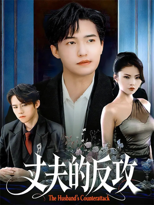 丈夫的反攻(78集) 丈夫的反攻(78集)精彩短剧推荐