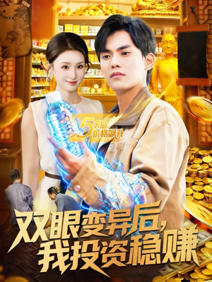 双眼变异后,我投资稳赚(116集) 双眼变异后,我投资稳赚(116集)短剧免费看全集