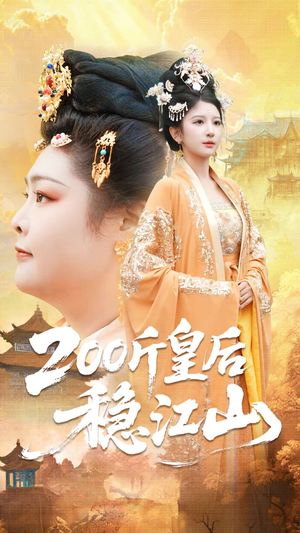 200斤皇后稳江山(97集) 200斤皇后稳江山(97集)经典老剧免费看