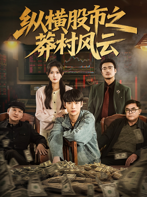 纵横股市之莽村风云(72集) 纵横股市之莽村风云(72集)短剧推荐分享