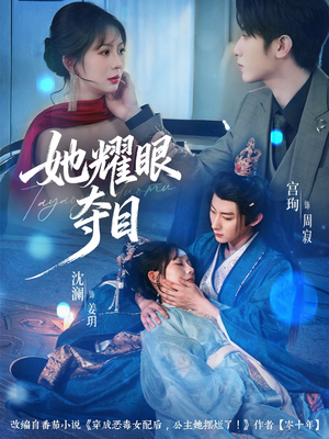 炮灰女配能有什么坏心思(60集) 炮灰女配能有什么坏心思(60集)经典老剧免费看