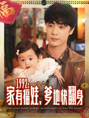 1992家有福娃,爹地快翻身(71集) 1992家有福娃,爹地快翻身(71集)免费短剧推荐