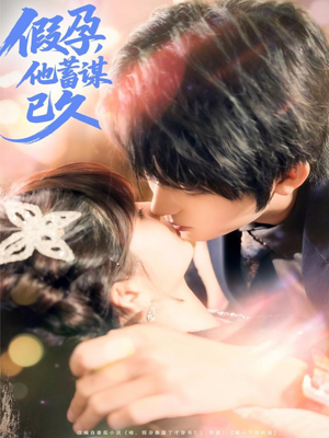 假孕,他蓄谋已久(80集) 假孕,他蓄谋已久(80集)古代短剧推荐