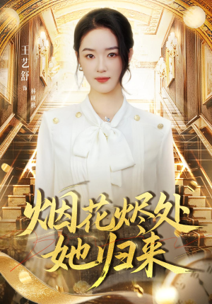 烟花烬处她归来(51集) 烟花烬处她归来(51集)亿万短剧抢先看