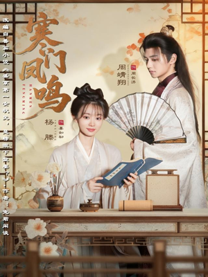寒门凤鸣(72集) 寒门凤鸣(72集)好看短剧看不停