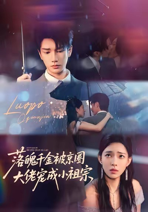 落魄千金被京圈大佬宠成小祖宗(80集) 落魄千金被京圈大佬宠成小祖宗(80集)火爆短剧来袭