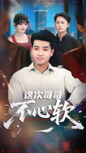 这次哥哥不心软(90集) 这次哥哥不心软(90集)在线看完整版