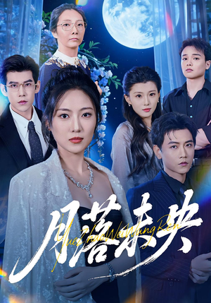 月落未央(70集) 月落未央(70集)精彩的网络短剧