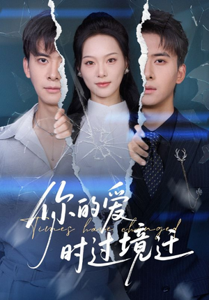 你的爱时过境迁(61集) 你的爱时过境迁(61集)免费短剧看全集