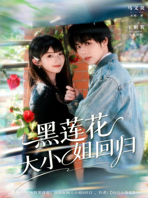 黑莲花大小姐回归（80集）短剧前十排行榜