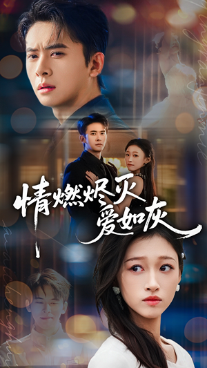 情燃烬灭爱如灰(62集) 情燃烬灭爱如灰(62集)完整版