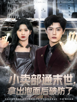 小卖部通末世,拿出泡面后破防了(80集) 小卖部通末世,拿出泡面后破防了(80集)夸克网盘观看