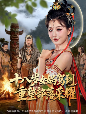 十八岁女娲驾到,重整部落荣耀(65集) 十八岁女娲驾到,重整部落荣耀(65集)无需充值尽情看