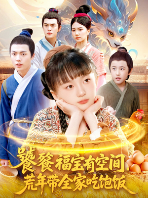 饕餮福宝有空间，荒年带全家吃饱饭（80集）热门短剧来袭