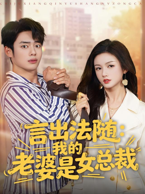 言出法随,我的老婆是女总裁(92集) 言出法随,我的老婆是女总裁(92集)80到100集
