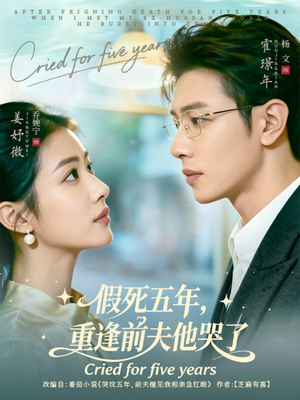 假死五年，重逢前夫他哭了（82集）番茄短剧看全集
