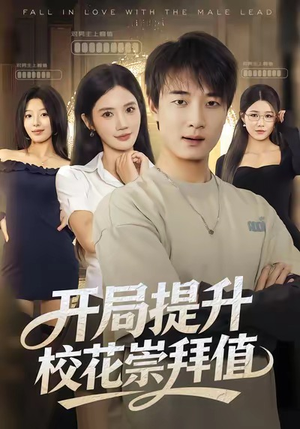 开局提升校花崇拜值(85集) 开局提升校花崇拜值(85集)无需充值尽情看