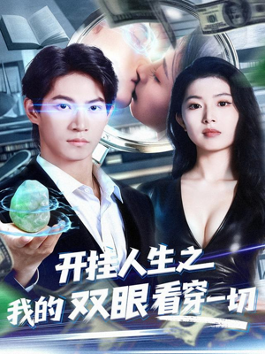 开挂人生之我的双眼看穿一切(80集) 开挂人生之我的双眼看穿一切(80集)新短剧推荐