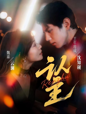 认主(70集) 认主(70集)集免费看短剧