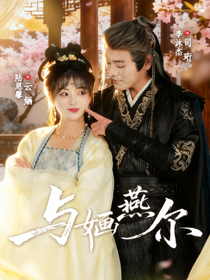 与婳燕尔(80集) 与婳燕尔(80集)大结局一气呵成