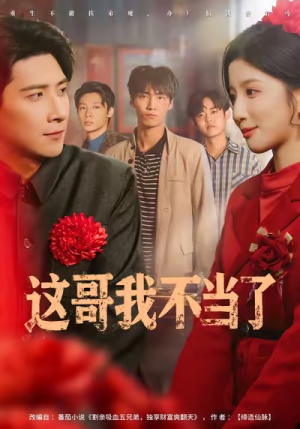 这哥我不当了(80集) 这哥我不当了(80集)无需会员轻松看