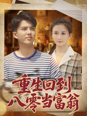 重生回到八零当富翁(80集) 重生回到八零当富翁(80集)追短剧关注我