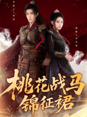 桃花战马锦征裙(105集) 桃花战马锦征裙(105集)第二季
