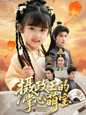 摄政王的掌心萌宝(61集) 摄政王的掌心萌宝(61集)百度在线观看