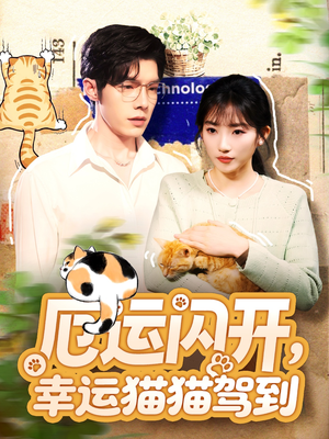 厄运闪开,幸运猫猫驾到(62集) 厄运闪开,幸运猫猫驾到(62集)短剧后续更精彩