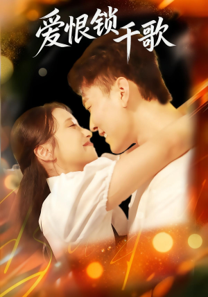 爱恨锁千歌(65集) 爱恨锁千歌(65集)越看越好看短剧