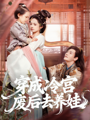 穿成冷宫废后去养娃(69集) 穿成冷宫废后去养娃(69集)每日短剧追不停