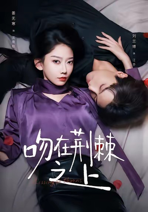 吻在荆棘之上(52集) 吻在荆棘之上(52集)追短剧太上头了