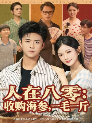 人在八零收购海参,一毛一斤(80集) 人在八零收购海参,一毛一斤(80集)超好看的短剧