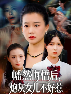 幡然悔悟后,炮灰女儿不好(64集) 幡然悔悟后,炮灰女儿不好(64集)在线观看