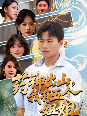 药神出山,我有五个姐姐(77集) 药神出山,我有五个姐姐(77集)1-102集