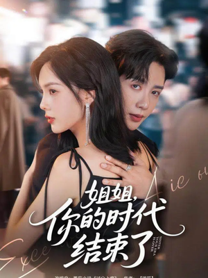 姐姐，你的时代结束了（72集）第三季