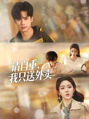 请自重我只送外卖(59集) 请自重我只送外卖(59集)短剧热播抢先看