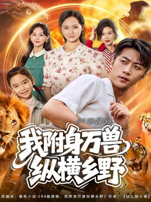 94被离婚我附身万兽纵横乡野(102集) 94被离婚我附身万兽纵横乡野(102集)哪个网站可以看