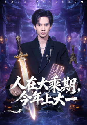 人在大乘期今年上大一(81集) 人在大乘期今年上大一(81集)短剧精彩推荐